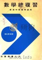 数学总复习（1978 PDF版）