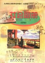 九年制义务教育初中教材  试用本  社会图册  第4册（1998 PDF版）