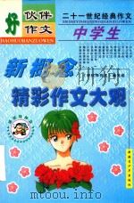 好伙伴作文  中学生精彩作文大观（1999 PDF版）