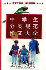 中学生分类规范作文大全（1999 PDF版）