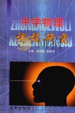 中学物理课程研究（1999 PDF版）