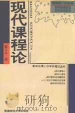 现代课程论（1995 PDF版）