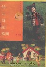 幼儿舞蹈指南（1989 PDF版）