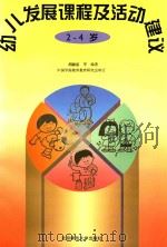 幼儿发展课程及活动建议  2-4岁（1995 PDF版）