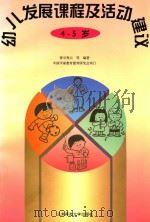 幼儿发展课程及活动建议  4-5岁（1995 PDF版）