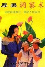 厚黑洞察术（1993 PDF版）