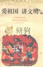 爱祖国  讲文明  中学生读本（1997 PDF版）