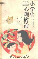 小学生心理咨询（1994 PDF版）