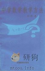中学数学教学方法（1995 PDF版）