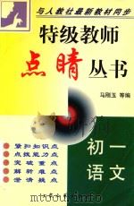 特级教师点睛丛书  初一语文（1998 PDF版）