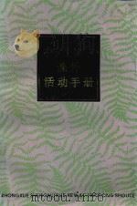 中学生物学课外活动手册（1987 PDF版）