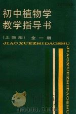 初中植物学教学指导书  全1册  上教版（1988 PDF版）