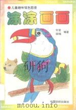 儿童趣味填色图册  涂涂画画（1993 PDF版）