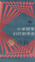 小学数学幻灯教学法（1991 PDF版）