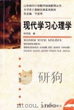 现代学习心理学（1999 PDF版）