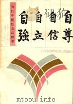 自尊自信自立自强（1990 PDF版）