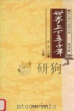 学生课外阅读文库  世界上下五千年  上（ PDF版）