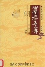 学生课外阅读文库  世界上下五千年  中（ PDF版）