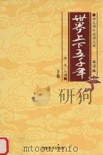 学生课外阅读文库 世界上下五千年 下 PDF电子版封面 唐尧主编