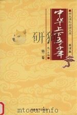 学生课外阅读文库  中华上下五千年  第2卷（ PDF版）