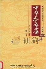 学生课外阅读文库  中华上下五千年  第3卷（ PDF版）