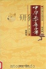 学生课外阅读文库  中华上下五千年  第4卷（ PDF版）