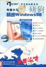 电脑大学 精通Windows98（ PDF版）