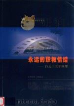 永远的职教情结：白云十五年回望  1989-2004（ PDF版）
