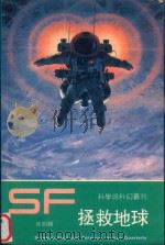 拯救地球（1990 PDF版）