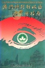澳门特别行政区实用指南（1999 PDF版）