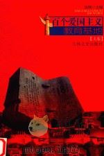 百个爱国主义教育基地  上（1999 PDF版）
