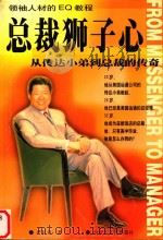 总裁狮子心：从传达小弟到总裁的传奇（1999 PDF版）