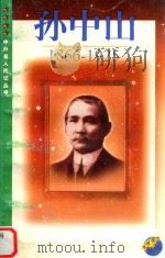 孙中山 1866-1925 1999 PDF电子版封面 7539913436 李风宇著