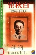瞿秋白 1899-1935 1998 PDF电子版封面 7539913088 王静,陆文桂著