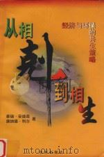 从相克到相生  经济与环保的共生策略（1997 PDF版）