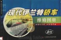 现代伊兰特轿车维修图册（ PDF版）