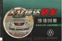 大众捷达轿车维修图册（ PDF版）