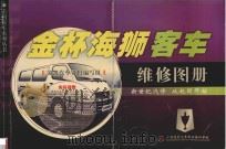 金杯海狮客车维修图册 PDF电子版封面 2099051231035 凌凯汽车资料编写组编