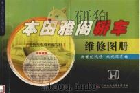 本田雅阁轿车维修图册（ PDF版）