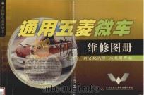通用五菱微车维修图册（ PDF版）