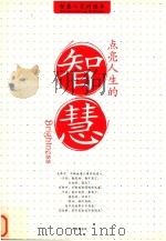 智慧心灵的读本  点亮人生的智慧（ PDF版）