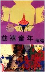 慈禧童年  续编  解开百年不解之谜（1996 PDF版）
