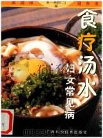 妇女常见病食疗汤水（1999 PDF版）
