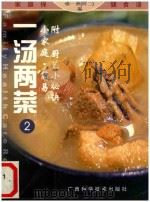 一汤两菜  小家庭·简易  2（1999 PDF版）