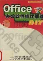 OFFICE办公软件排忧解难DIY（ PDF版）