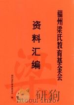 福州梁氏教育基金会资料汇编 PDF电子版封面 福州梁氏教育基金会编