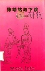 顺懿夫人陈靖姑与下渡 1998 PDF电子版封面 谢其铨主编