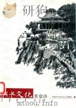 临水文化在仓山（ PDF版）