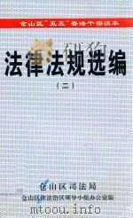 仓山区“五五”普法干部  读本  法律法规选编  2（ PDF版）