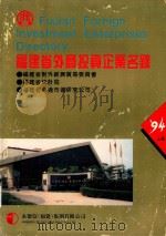 福建省外商投资企业名录  94  上（1994 PDF版）